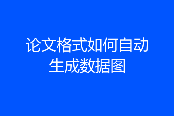 论文格式如何自动生成数据图