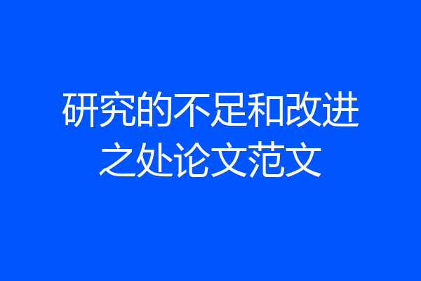 研究的不足和改进之处论文范文