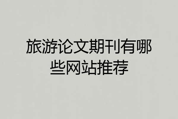 旅游论文期刊有哪些网站推荐