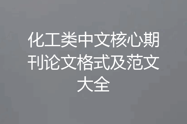 化工类中文核心期刊论文格式及范文大全
