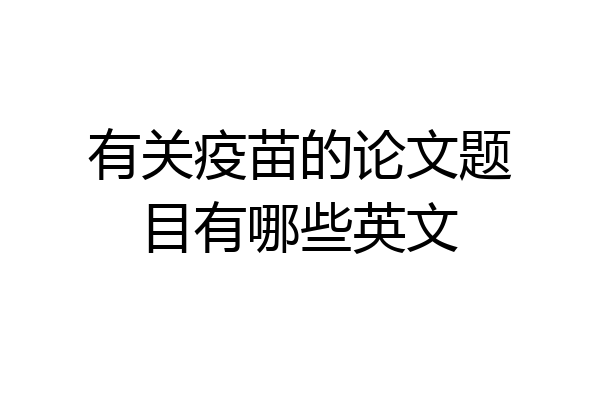 有关疫苗的论文题目有哪些英文