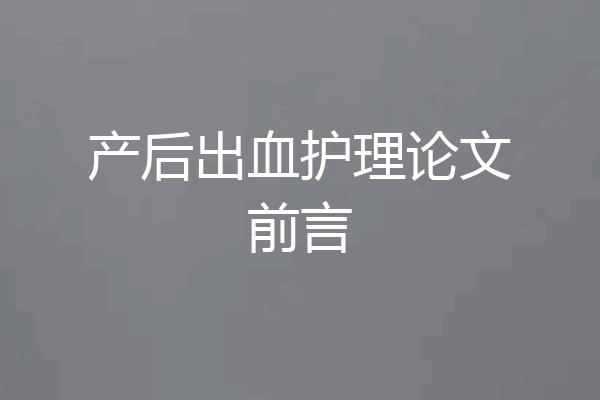 产后出血护理论文前言