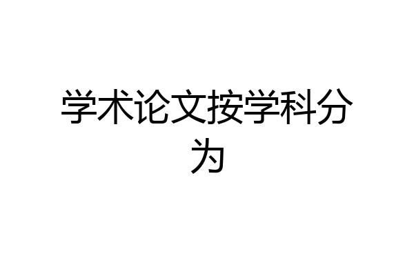 学术论文按学科分为