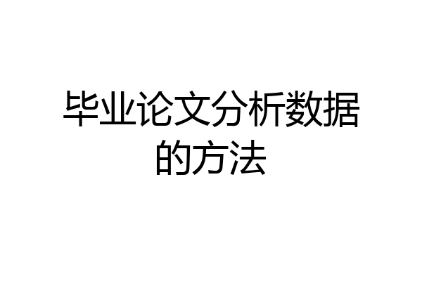 毕业论文分析数据的方法