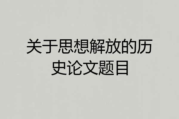 关于思想解放的历史论文题目