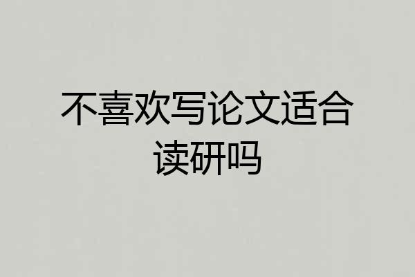 不喜欢写论文适合读研吗
