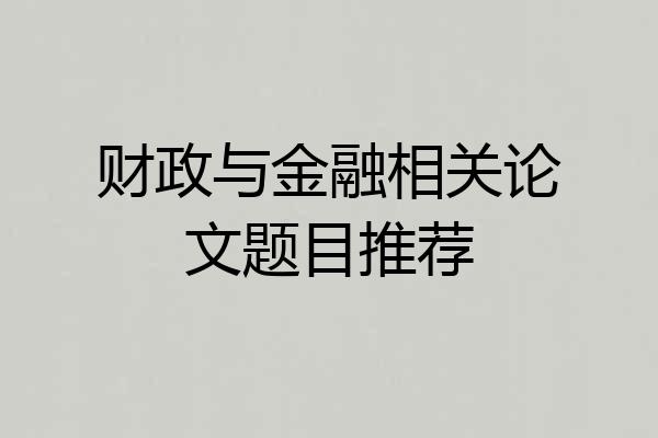 财政与金融相关论文题目推荐