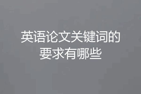 英语论文关键词的要求有哪些