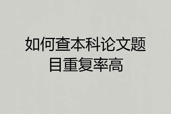 如何查本科论文题目重复率高