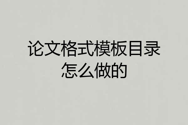 论文格式模板目录怎么做的