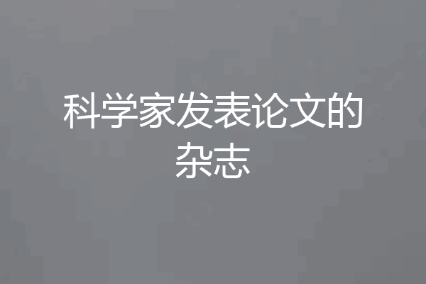 科学家发表论文的杂志