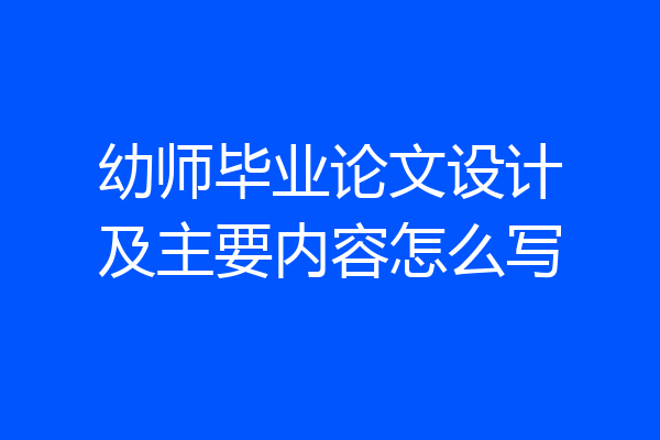 幼师毕业论文设计及主要内容怎么写