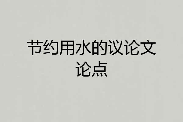 节约用水的议论文论点