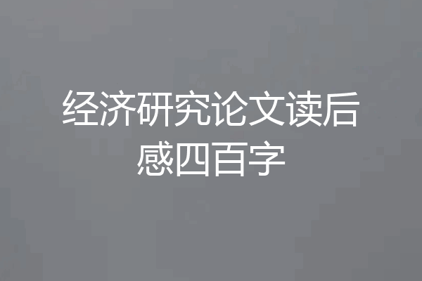 经济研究论文读后感四百字