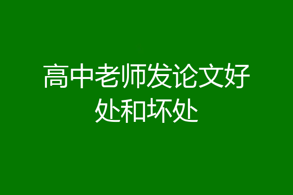 高中老师发论文好处和坏处