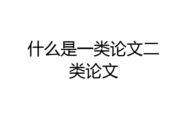 什么是一类论文二类论文