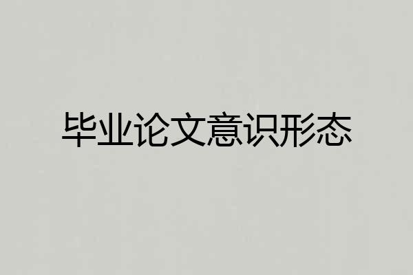 毕业论文意识形态