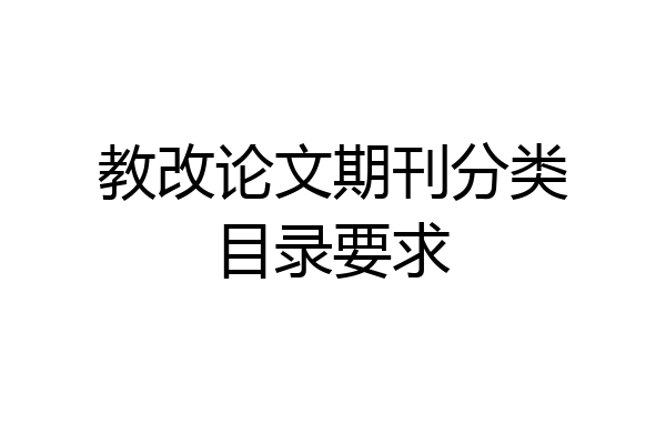 教改论文期刊分类目录要求