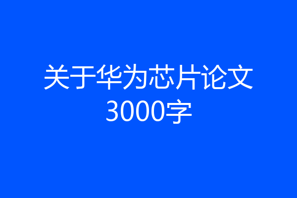 关于华为芯片论文3000字