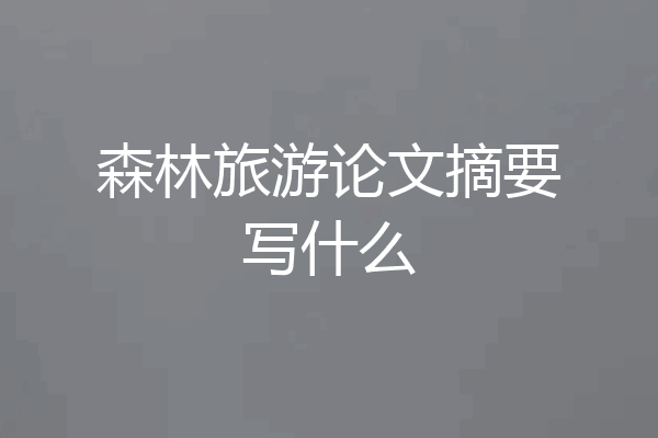森林旅游论文摘要写什么