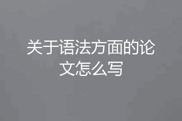 关于语法方面的论文怎么写