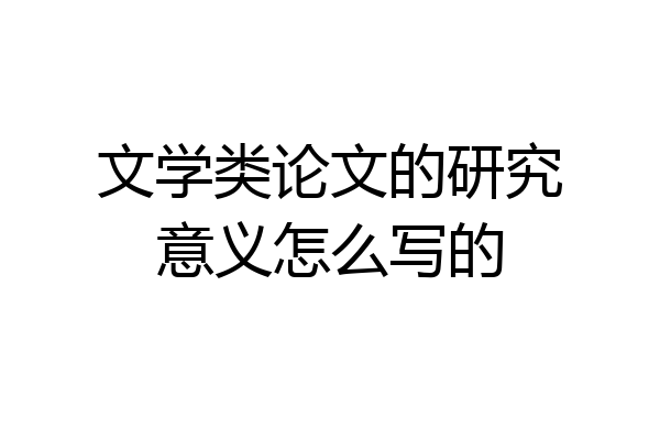 文学类论文的研究意义怎么写的