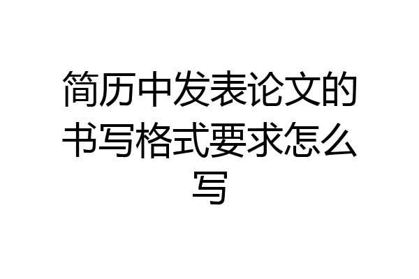 简历中发表论文的书写格式要求怎么写