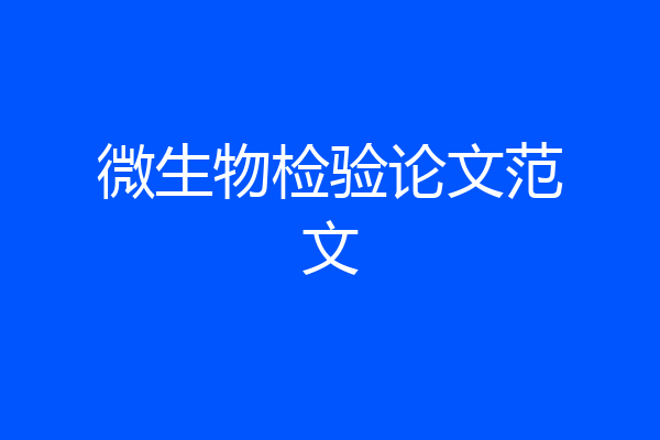 微生物检验论文范文