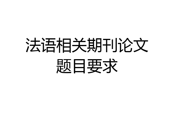法语相关期刊论文题目要求