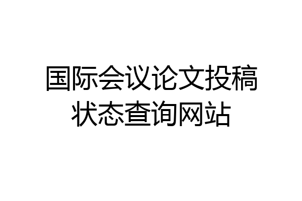 国际会议论文投稿状态查询网站