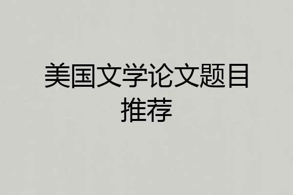 美国文学论文题目推荐