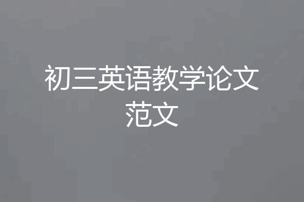 初三英语教学论文范文