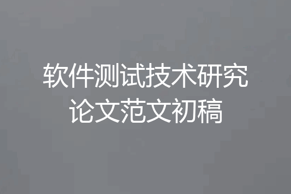 软件测试技术研究论文范文初稿