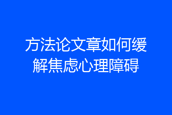 方法论文章如何缓解焦虑心理障碍