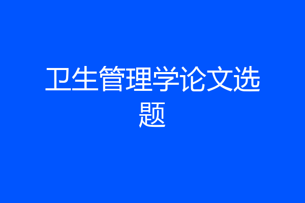卫生管理学论文选题