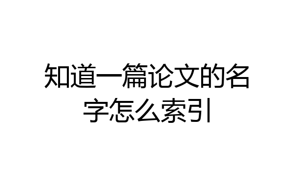 知道一篇论文的名字怎么索引