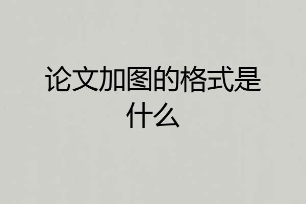 论文加图的格式是什么