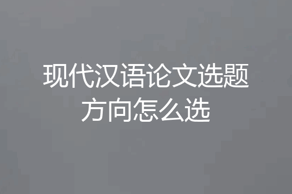现代汉语论文选题方向怎么选