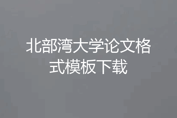 北部湾大学论文格式模板下载