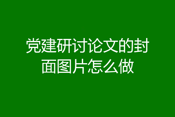 党建研讨论文的封面图片怎么做