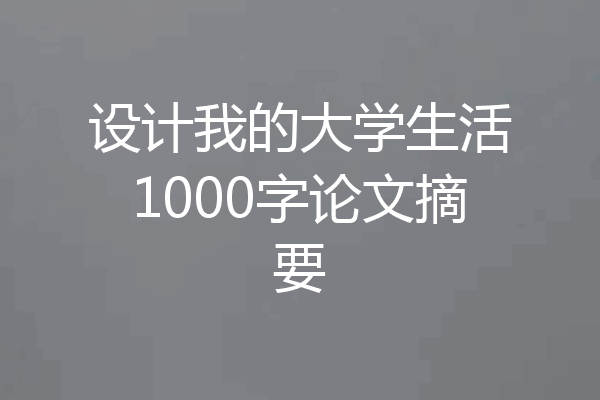 设计我的大学生活1000字论文摘要