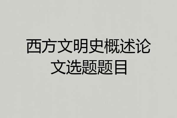 西方文明史概述论文选题题目