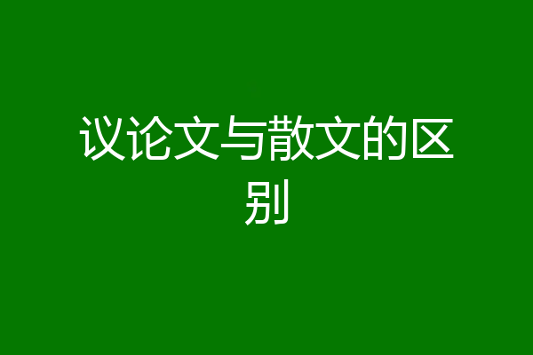 议论文与散文的区别