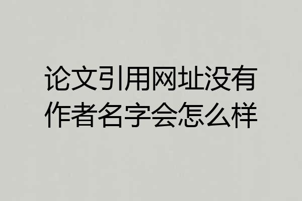 论文引用网址没有作者名字会怎么样