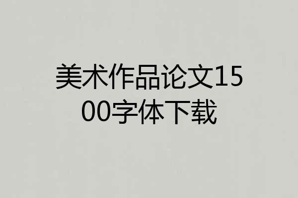美术作品论文1500字体下载