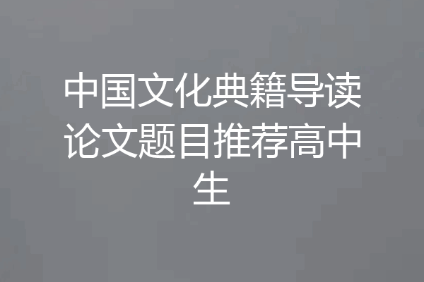 中国文化典籍导读论文题目推荐高中生