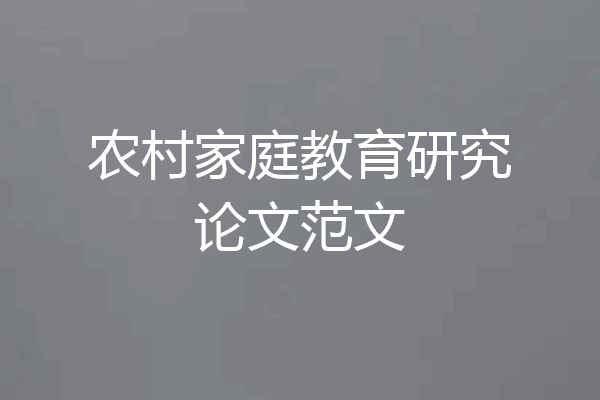 农村家庭教育研究论文范文