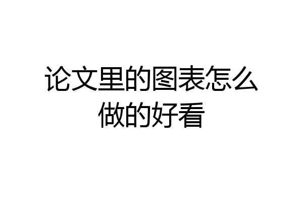 论文里的图表怎么做的好看