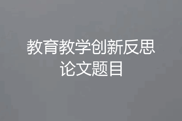 教育教学创新反思论文题目