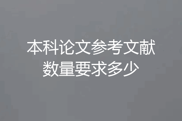 本科论文参考文献数量要求多少